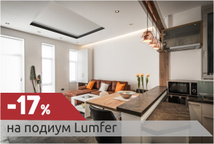 -17% на подиум LumFer